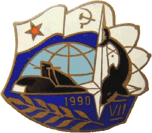 Знак Подводная Лодка VII 1990