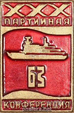 Знак ХХХ партийная конференция. Балтийский завод