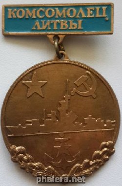 Знак Комсомолец Литвы