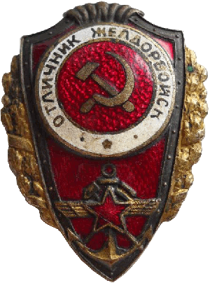 Нагрудный знак Отличник желдорвойск 