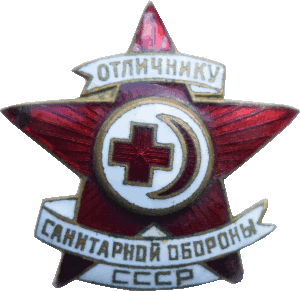 Знак Отличник санитарной обороны