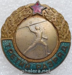 Знак Третий разряд, метание копья Знак Третий разряд, метание копья