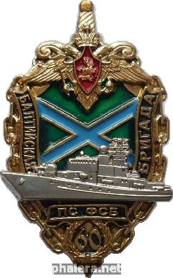 Знак 60 лет Балтийской бригаде ПС ФСБ