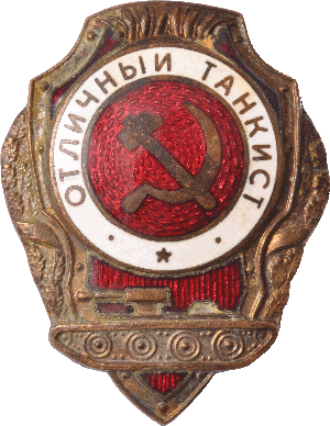 Нагрудный знак Отличный танкист 