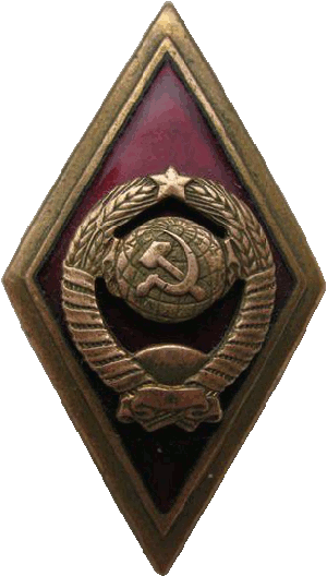 Знак Высшая школа МВД СССР