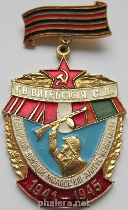 Знак Гвардейская Витебская С.Д. 
