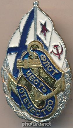 Знак Флот, честь, отечество 