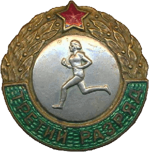 Знак Третий разряд , бег Знак Третий разряд , бег