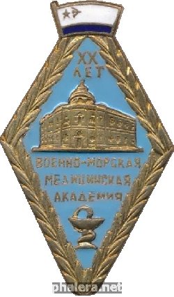 Знак 20 лет Военно-морской медицинской академии