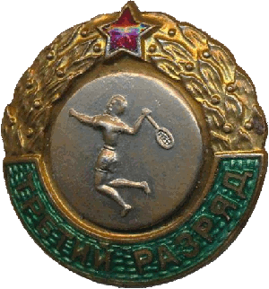 Знак Третий разряд бадминтон Знак Третий разряд бадминтон