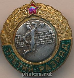 Знак Третий разряд Волейбол Знак Третий разряд Волейбол