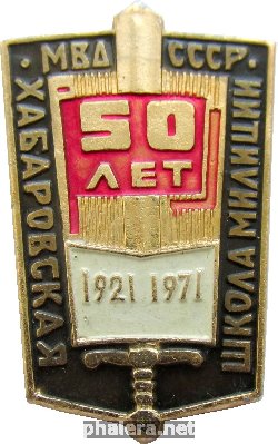 Знак 50 лет Хабаровской школе милиции