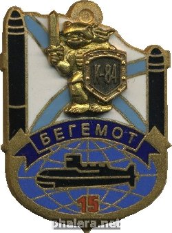Знак 15 лет АПЛ К-84 Бегемот