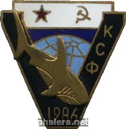 Знак АПЛ 1986 КСФ