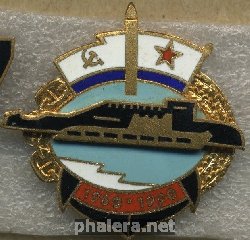 Знак АПЛ 1960 - 1990