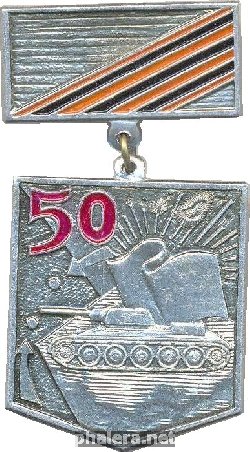 Знак 50 лет 6 Гвардейской Танковой Армии