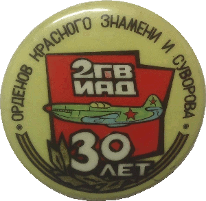 Знак 30 лет 2-ой ГвИАД