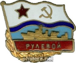 Знак Морской тральщик Рулевой