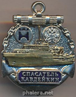 Знак Спасатель Кавдейкин 