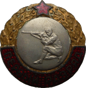 Нагрудный знак 1-ый разряд по стрельбе 