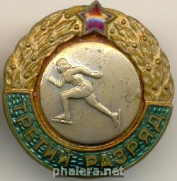 Знак Третий разряд, конькобежный спорт, женщины Знак Третий разряд, конькобежный спорт, женщины