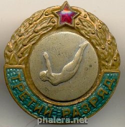 Знак Третий разряд, прыжки в воду, женщины Знак Третий разряд, прыжки в воду, женщины