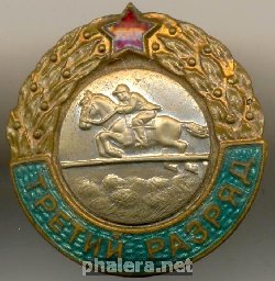 Знак Третий разряд, скачки с препятствиями Знак Третий разряд, скачки с препятствиями