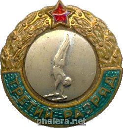 Знак Третий разряд, Гимнастика, брусья, мужчины Знак Третий разряд, Гимнастика, брусья, мужчины