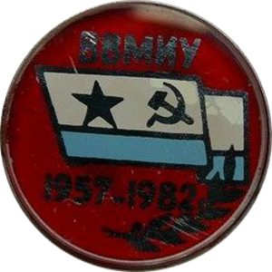 Знак 25 лет ВВМИУ