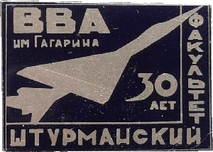 Знак 30 лет Штурманский факультет ВВА им.Гагарина Знак 30 лет Штурманский факультет ВВА им.Гагарина
