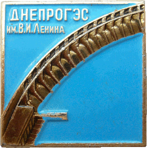 Знак Дрепрогэс им. Ленина