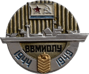 Знак 1944-1949 ВВМИОЛУ Знак 1944-1949 ВВМИОЛУ