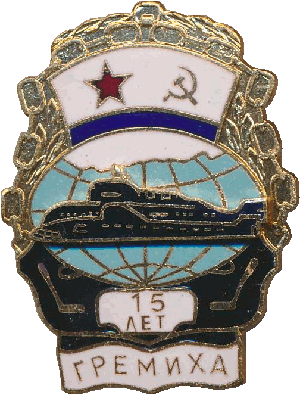Знак 15 лет Гремиха 