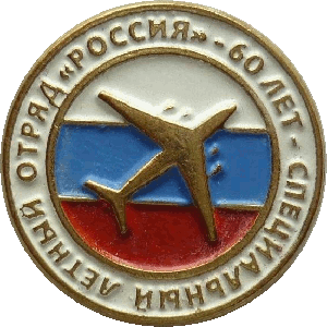 Знак 60 лет специальный летный отряд 