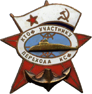 Знак Участнику перехода КТОФ КСФ