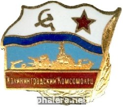 Знак Морской тральщик 