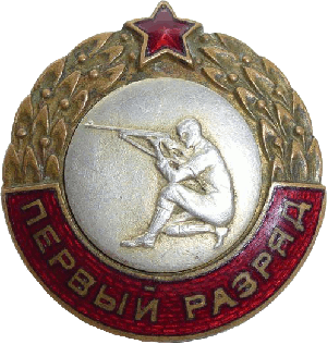 Знак 1 разряд по стрельбе Знак 1 разряд по стрельбе
