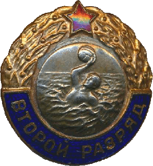 Знак Второй разряд водное поло Знак Второй разряд водное поло