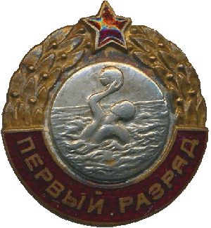 Знак Первый разряд водное поло Знак Первый разряд водное поло