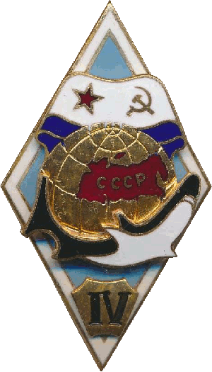 Знак АПЛ IV экипаж