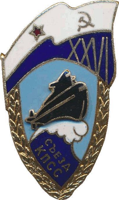 Знак АПЛ XXVI съезд КПСС 