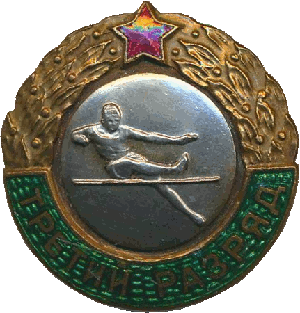 Знак Третий разряд прыжки в высоту Знак Третий разряд прыжки в высоту