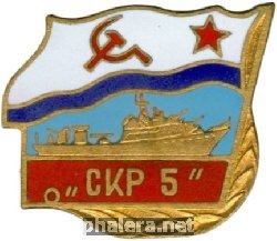 Знак СКР-5