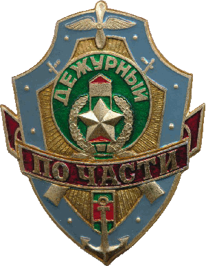Знак Дежурный по части