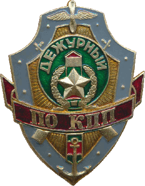 Знак Дежурный по КПП