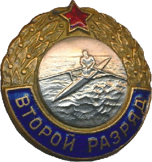 Знак Второй разряд Академическая гребля Знак Второй разряд Академическая гребля