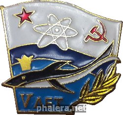 Знак 5 лет АПЛ ТК-202