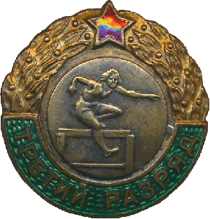 Знак Третий разряд Бег с барьерами Знак Третий разряд Бег с барьерами