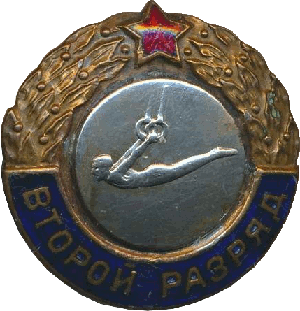 Знак Второй разряд Гимнастика Знак Второй разряд Гимнастика