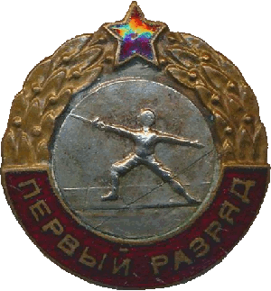 Знак Первый разряд Фехтование Знак Первый разряд Фехтование